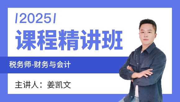 2025年财务与会计-会计部分【课程精讲班】-姜凯文