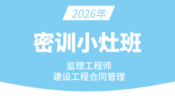 2026年建设工程合同管理【密训小灶班】-黄海刚