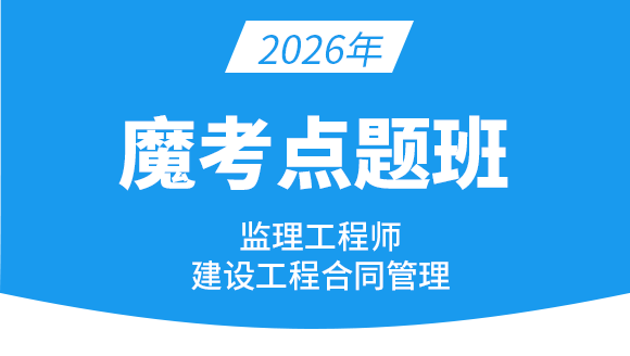 2026年建设工程合同管理【魔考点题班】-黄海刚