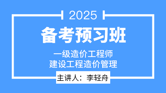 2025年建设工程造价管理【备考预习班】-李轻舟