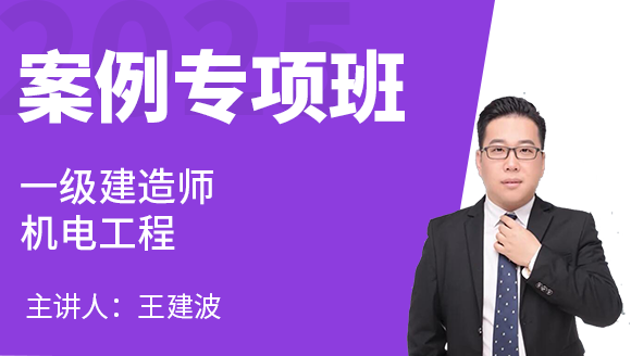 机电工程【案例专项班】-王建波