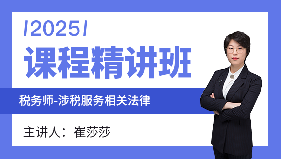 2025年涉税服务相关法律【课程精讲班】-崔莎莎