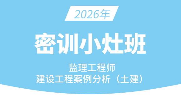 2026年建设工程案例分析（土建）【密训小灶班】-龚孝炜