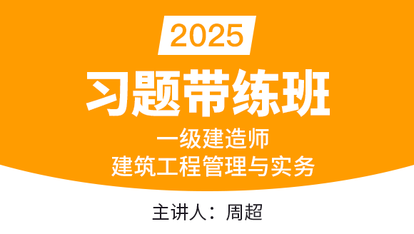 建筑工程【习题带练班】-周超