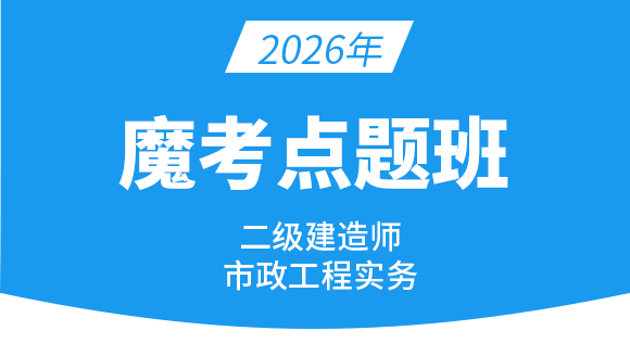 2026年市政公用工程【魔考点题班】-潘旭