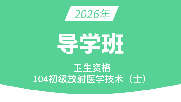 104-放射医学技术-【导学班】-四夕
