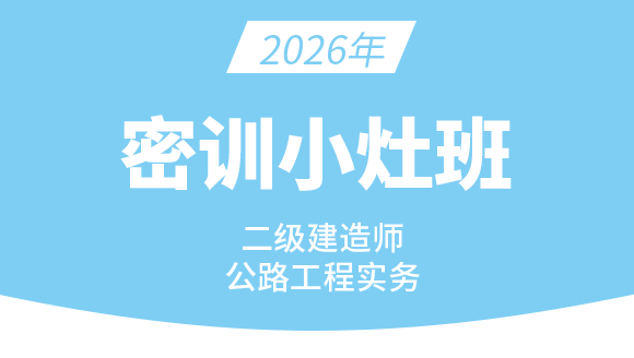 2026年公路工程【密训小灶班】-李昌春