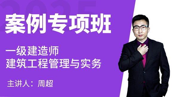 建筑工程【案例专项班】-周超