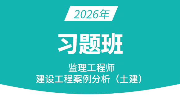 2026年建设工程案例分析（土建）【习题班】-龚孝炜