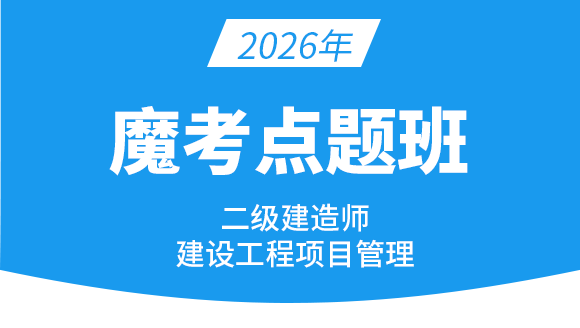 2026年建设工程施工管理【魔考点题班】-金月