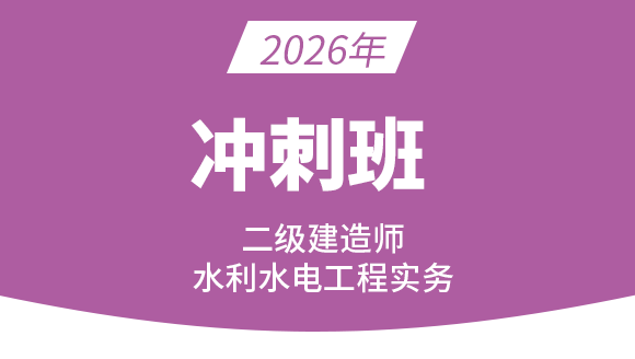 2026年水利水电工程【冲刺班】-王欣