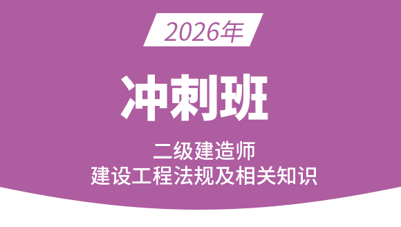 2026年建设工程法规及相关知识【冲刺班】-王欣