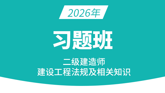 2026年建设工程法规及相关知识【习题班】-王欣