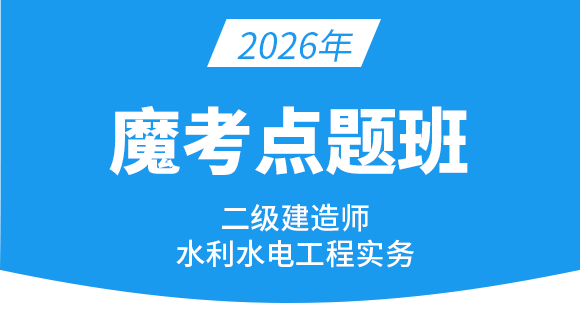 2026年水利水电工程【魔考点题班】-王欣