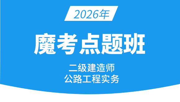 2026年公路工程【魔考点题班】-李昌春