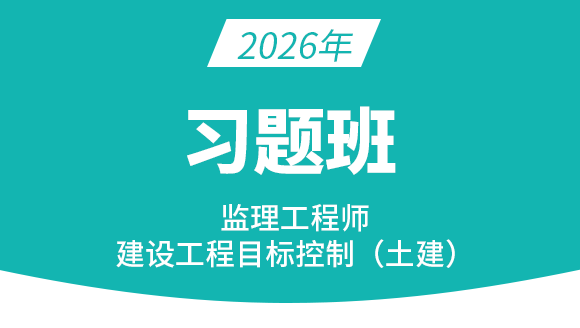 2026年建设工程目标控制（土建）【习题班】-王少杰