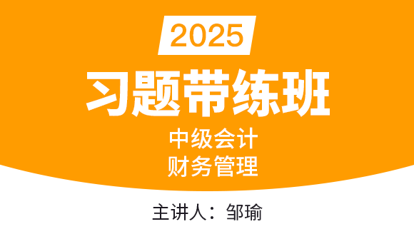 2025年财务管理【习题带练班】-邹瑜
