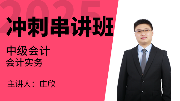 会计实务【冲刺串讲班】-庄欣