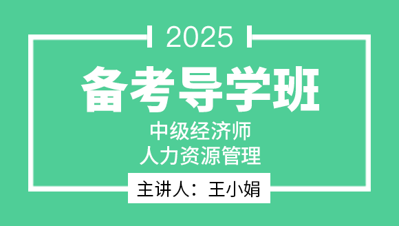 2025年人力资源管理【备考导学班】-王小娟