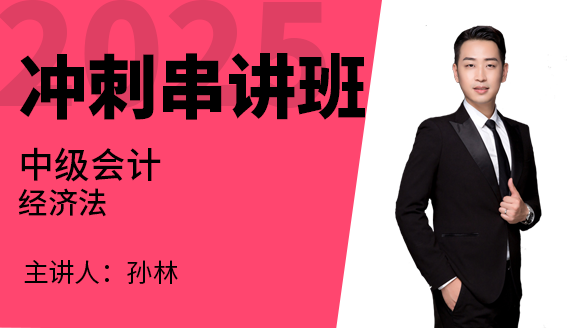 2025年经济法【冲刺串讲班】-孙林