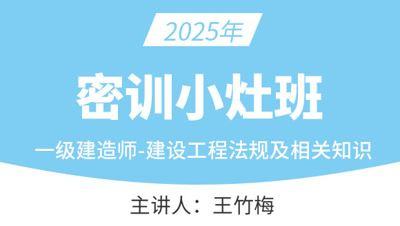 建设工程法规及相关知识【密训小灶班】-王竹梅