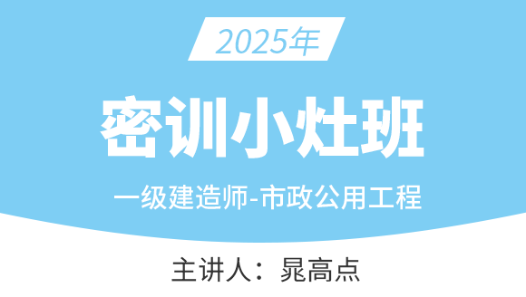 市政公用工程【密训小灶班】-晁高点