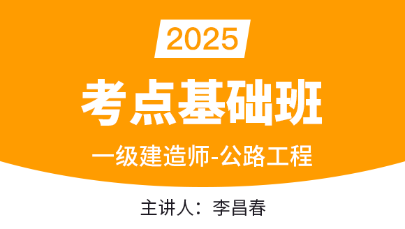 公路工程【考点基础班】-李昌春