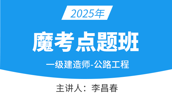 公路工程【魔考点题班】-李昌春
