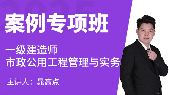 市政公用工程【案例专项班】-晁高点