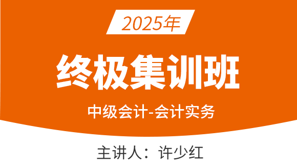 会计实务【终极集训班】-许少红