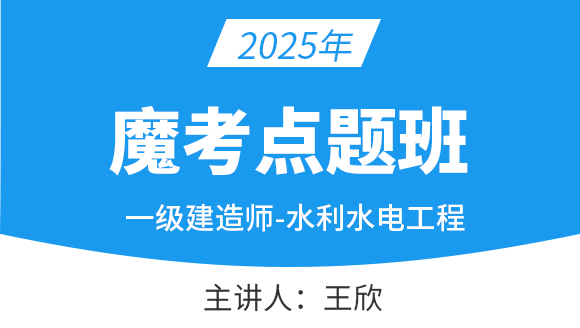 水利水电工程【魔考点题班】-王欣