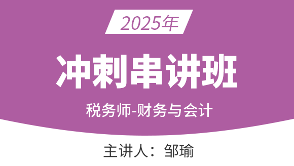 2025年财务与会计-财务部分【冲刺串讲班】-邹瑜