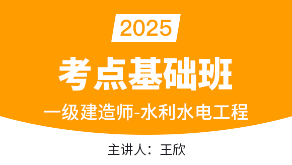 水利水电工程【考点基础班】-王欣