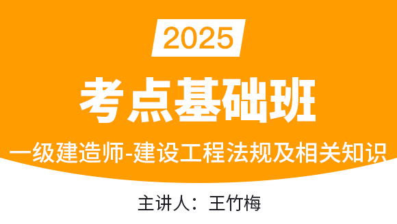 建设工程法规及相关知识【考点基础班】-王竹梅