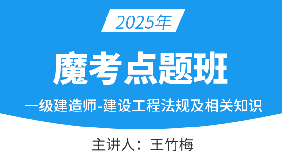 建设工程法规及相关知识【魔考点题班】-王竹梅