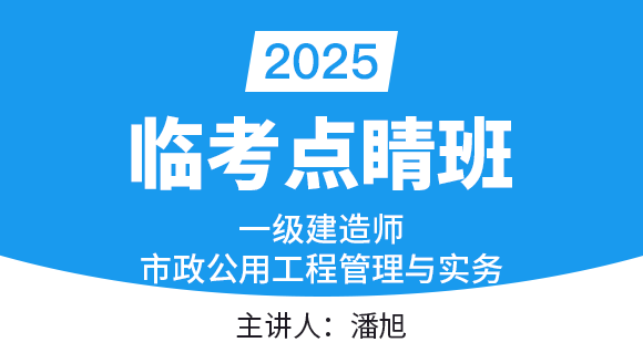 市政公用工程【临考点睛班】-潘旭