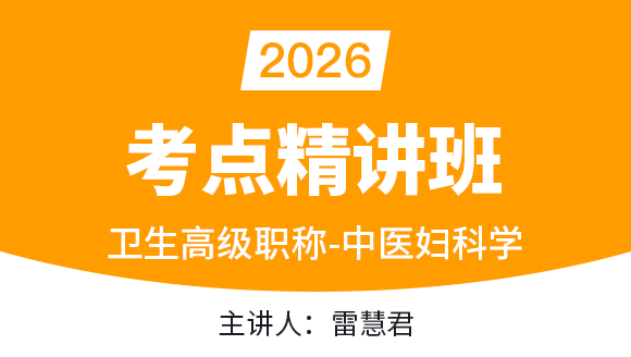 卫生高级职称：中医妇科【考点精讲班】-雷慧君