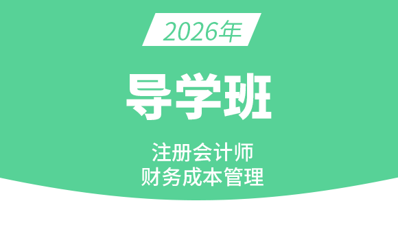 2026年财务成本管理【导学班】-王青姝