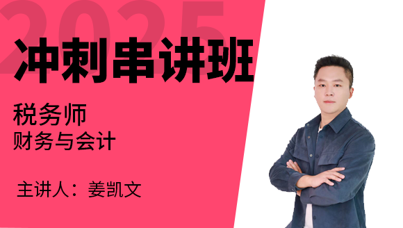 2025年财务与会计-会计部分【冲刺串讲班】-姜凯文