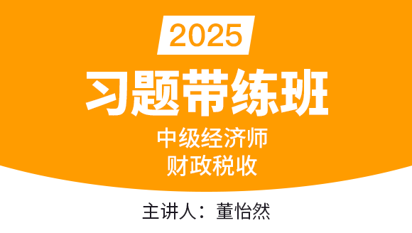 2025年财政税收【习题带练班】-董怡然