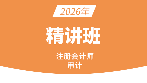 2026年审计【精讲班】-刘哲良