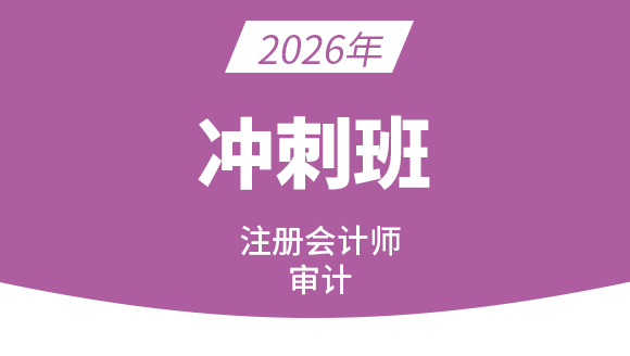 2026年审计【冲刺班】-刘哲良