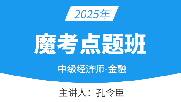 2025年金融【魔考点题班】-孔令臣
