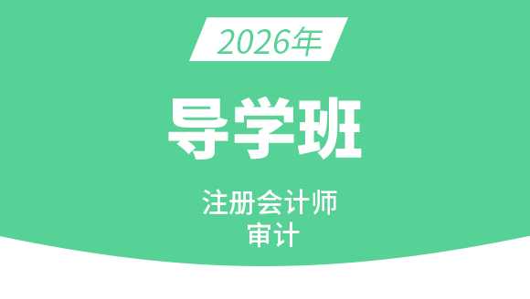 2026年审计【导学班】-刘哲良