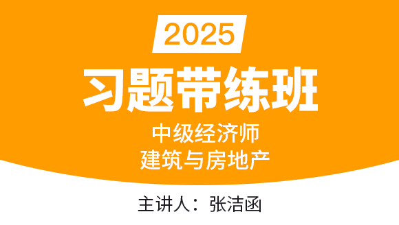 2025年建筑与房地产经济【习题带练班】-张洁函