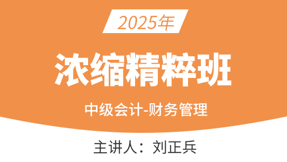 财务管理【浓缩精粹班】-刘正兵