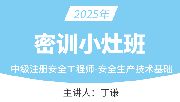 2025年安全生产技术基础【密训小灶班】-丁谦