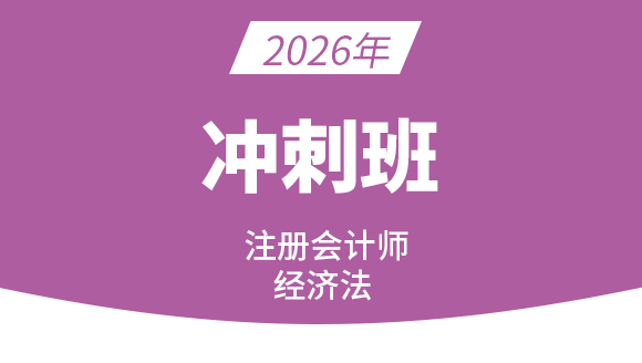 2026年经济法【冲刺班】-孙林
