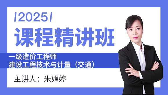 2025年建设工程技术与计量（交通）【课程精讲班】-朱娟婷