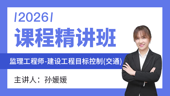 2026年建设工程目标控制（交通运输工程）【课程精讲班】-孙媛媛